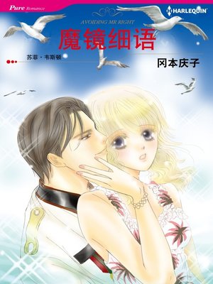 cover image of 魔镜细语